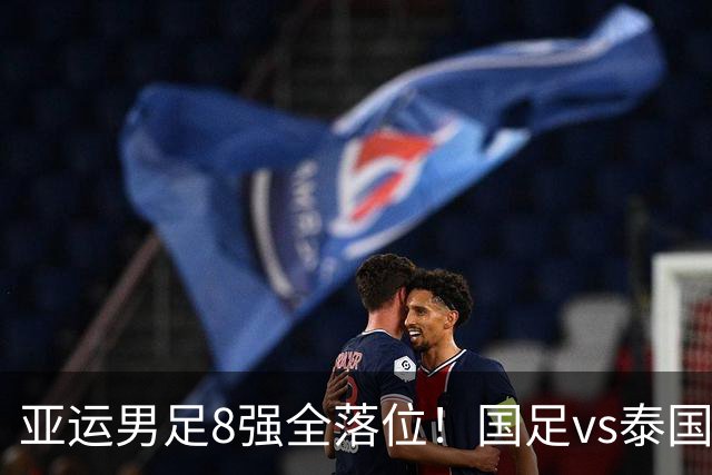 亚运男足8强全落位！国足vs泰国，日本vs朝鲜，最新争冠排行出炉