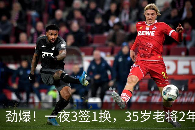 劲爆！一夜3签1换，35岁老将2年1.15亿续约，火箭旧将3人交易完成