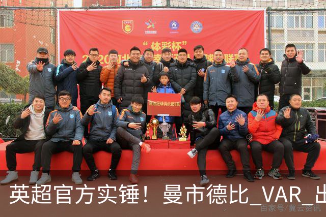 英超官方实锤！曼市德比 VAR 出现严重误判